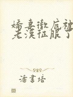 娇妻彻底被门卫老汉征服了