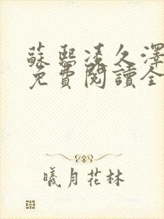 苏熙凌久泽小说免费阅读全文笔趣阁