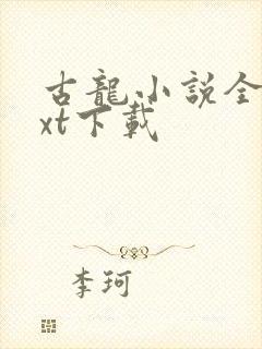 古龙小说全集txt下载