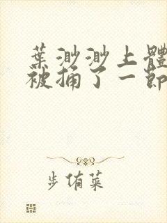 叶渺渺上体育课被捅了一节课