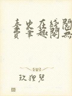 秦史在线阅读免费笔趣阁无弹窗