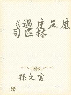 《过度反应》阿司匹林