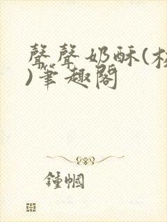 声声奶酥(校园)笔趣阁