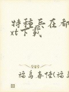 特种兵在都市txt下载