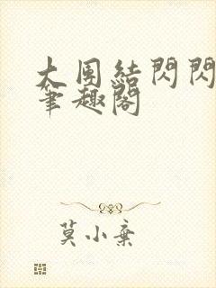 大团结闪闪发光笔趣阁