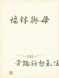 福林与母
