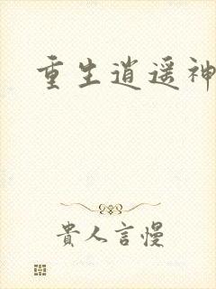 重生逍遥神魔界封面