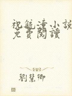 祝毓潼小说全文免费阅读