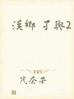 汉乡 孑与2