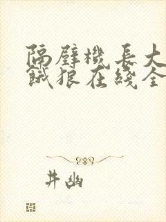 隔壁机长大叔是饿狼在线全文免费阅读笔趣