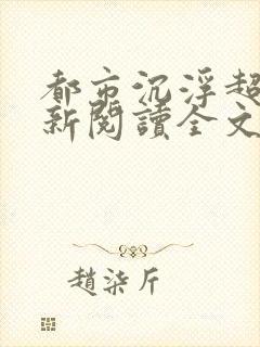 都市沉浮超前更新阅读全文