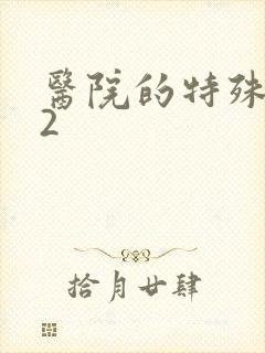 医院的特殊待遇2