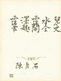 霍泽霍水儿小说笔趣阁全文免费阅读