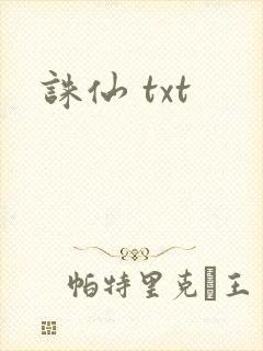 诛仙 txt