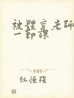 被体育老师c了一节课