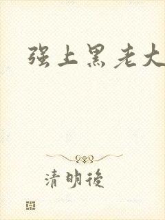 强上黑老大
