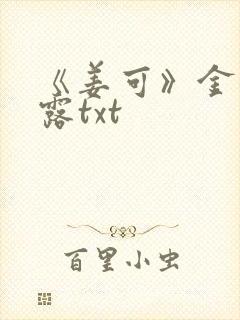 《姜可》金银花露txt