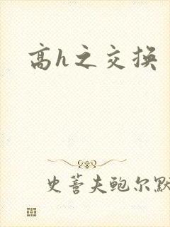 高h之交换