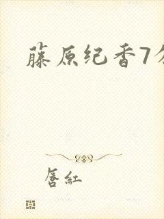 藤原纪香7分钟