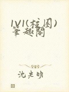 1V1(校园)笔趣阁