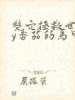 双穴拯救世界by番茄的马甲