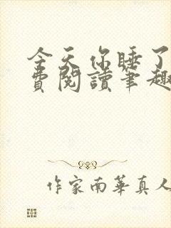 今天你睡了吗免费阅读笔趣阁