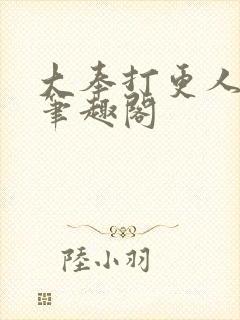 大奉打更人免费笔趣阁