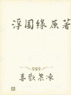 浮图缘原著小说