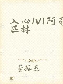 入心1V1阿司匹林封面