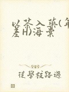 以茶入药(年龄差H)海棠