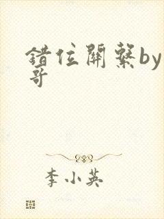 错位关系by东哥