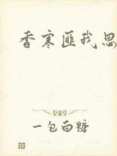 香寒匪我思存