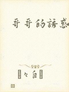 哥哥的诱惑封面