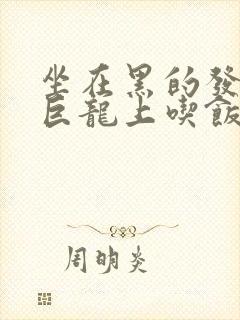 坐在黑的发紫的巨龙上吃饭