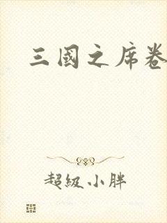 三国之席卷天下