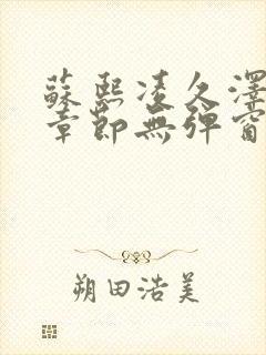 苏熙凌久泽最新章节无弹窗到小说