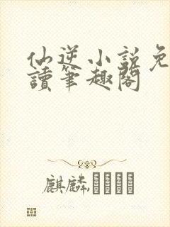 仙逆小说免费阅读笔趣阁