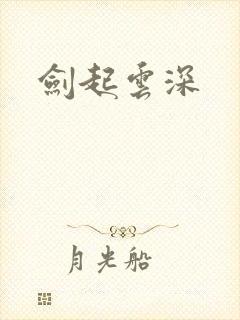 剑起云深封面