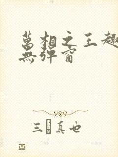 万相之王趣笔阁无弹窗封面