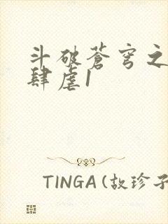 斗破苍穹之淫靡肆虐1