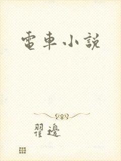电车小说