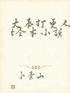 大奉打更人txt全本小说