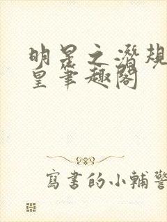 明星之潜规则之皇笔趣阁