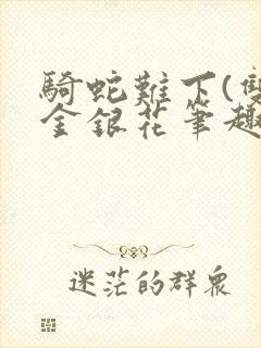 骑蛇难下(双)金银花笔趣阁封面