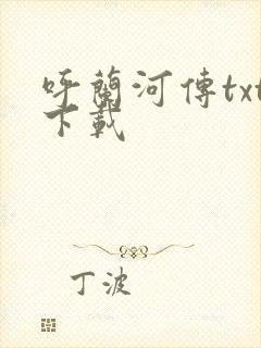 呼兰河传txt下载