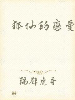 狐仙的恋爱入门