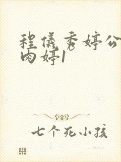 程仪秀婷公欲息肉婷1