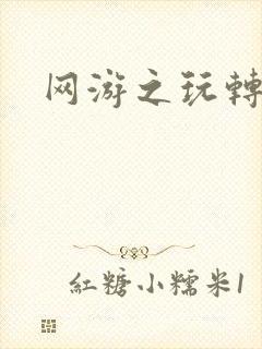 网游之玩转宇宙