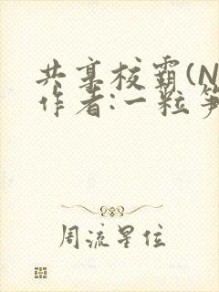 共享校霸(N)作者:一粒笋免费阅读封面