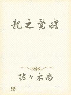 龙之觉醒